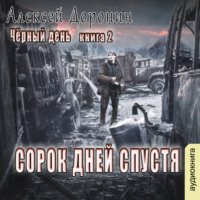 Алексей Доронин. Сорок дней спустя