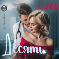Наталия Романова. Десять