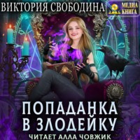 Виктория Свободина. Попаданка в злодейку