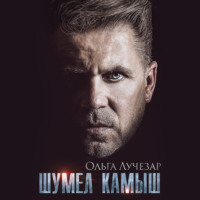 . Шумел Камыш