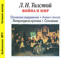 . Л. Н. Толстой «Война и мир». Краткое содержание. Анализ текста. Литературная критика. Сочинения