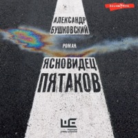 Александр Бушковский. Ясновидец Пятаков