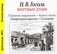 И. О. Родин. Н. В. Гоголь «Мертвые души». Основное содержание. Анализ текста. Литературная критика. Сочинения