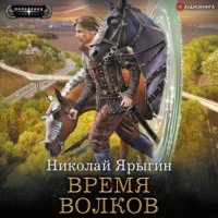Николай Ярыгин. Время волков