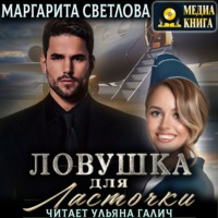 Маргарита Светлова. Ловушка для Ласточки