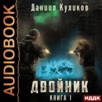Даниил Куликов. Двойник. Книга 1
