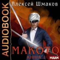 Алексей Шмаков. Макото. Книга 1