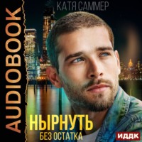 Катя Саммер. Нырнуть без остатка