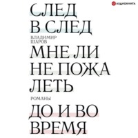 Владимир Шаров. След в след. Мне ли не пожалеть. До и во время