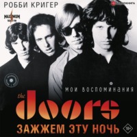 Робби Кригер. The Doors. Зажжем эту ночь. Мои воспоминания