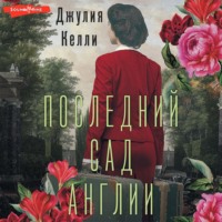 Джулия Келли. Последний сад Англии