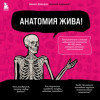Даниил Давыдов. Анатомия жива! Удивительные и важные медицинские открытия XX-XXI веков, которые остались незамеченными