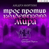 Андрэ Нортон. Трое против Колдовского мира