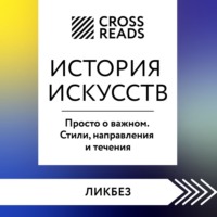 CrossReads. Саммари книги «История искусств. Просто о важном. Стили, направления и течения»