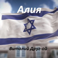 Виталий Друг-ой. Алия