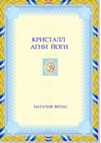 Кристалл Агни Йоги