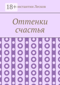 Оттенки счастья