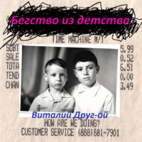 Виталий Друг-ой. Бегство из детства