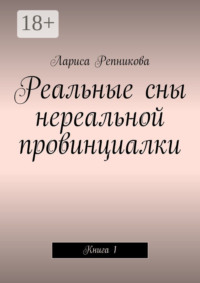 Реальные сны нереальной провинциалки. Книга 1