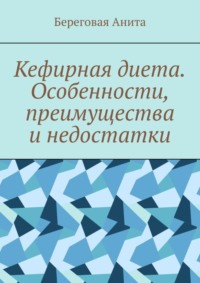 Кефирная диета. Особенности, преимущества и недостатки