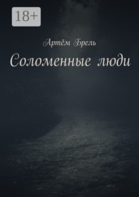 Соломенные люди