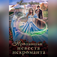 . Пропавшая невеста некроманта
