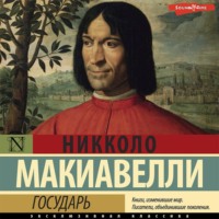 Никколо Макиавелли. Государь