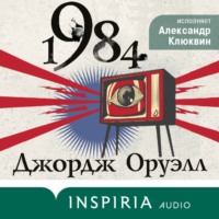 Джордж Оруэлл. 1984