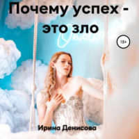 Ирина Денисова. Почему успех – это зло
