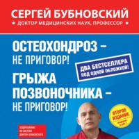 . Остеохондроз – не приговор! Грыжа позвоночника – не приговор! (сборник)