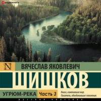 Вячеслав Шишков. Угрюм-река (Часть 3)