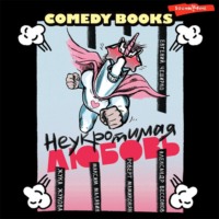 Максим Малявин. Неукротимая любовь