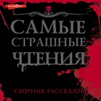 . Самые страшные чтения