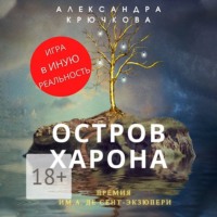 Александра Крючкова. Остров Харона. Премия им. А. де Сент-Экзюпери. Игра в Иную Реальность
