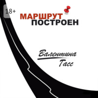 Валентина Гасс. Маршрут построен