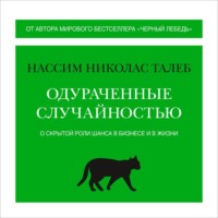 Нассим Николас Талеб. Одураченные случайностью. О скрытой роли шанса в бизнесе и в жизни