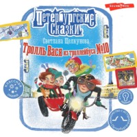 Светлана Щелкунова. Тролль Вася из троллейбуса № 10