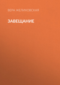 Вера Желиховская. Завещание