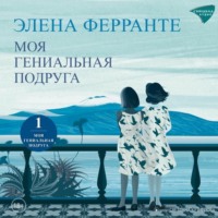 Элена Ферранте. Моя гениальная подруга