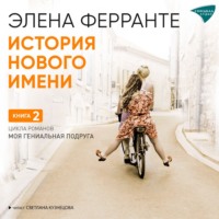 Элена Ферранте. История нового имени