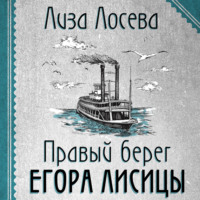 Лиза Лосева. Правый берег Егора Лисицы