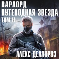 . Варлорд. Путеводная звезда. Том II