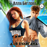 Алла Биглова. Русалка для Хулигана