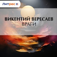 Викентий Вересаев. Враги