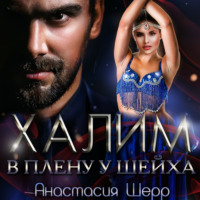. Халим. В плену у шейха