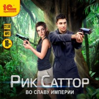 Юлия Цыпленкова. Рик Саттор. Во славу Империи
