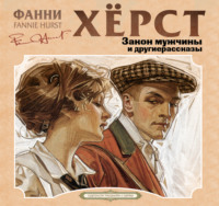 Фанни Хёрст. Закон мужчины. ТВС