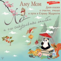 Аму Мом. Ло и его сакральные опилки. Дзен-сказки о счастье, пчелах и пути в Страну Мудрости