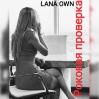 LANA OWN. Роковая проверка