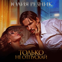 Юлия Резник. Только не отпускай